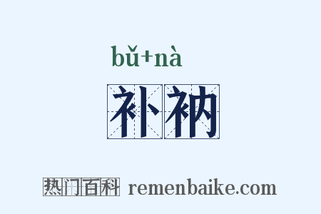 补衲是什么意思的图片